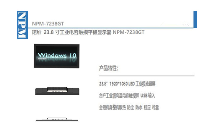 工业显示器诺维品牌-电容触摸平板23.8寸-工控产品制造商