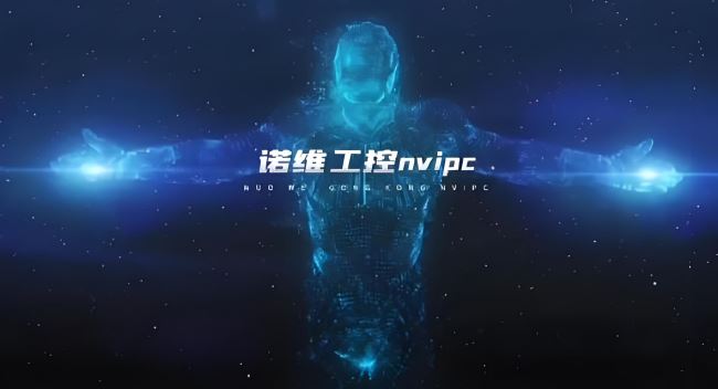 诺维工控｜爆品“10.1寸+23.8寸”工业电容/电阻触摸平板电脑——未来更简单化